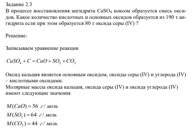 В процессе восстановления ангидрита CaSO4 коксом образуется смесь оксидов. Какое количество кислотных и основных оксидов образуется из 190 т ангидрита если при этом образуется 80 т оксида серы (IV) ? 