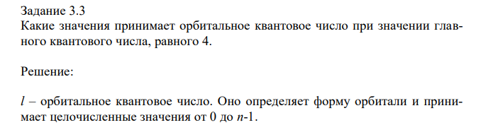 Какие значения принимает орбитальное квантовое число при значении главного квантового числа, равного 4. 