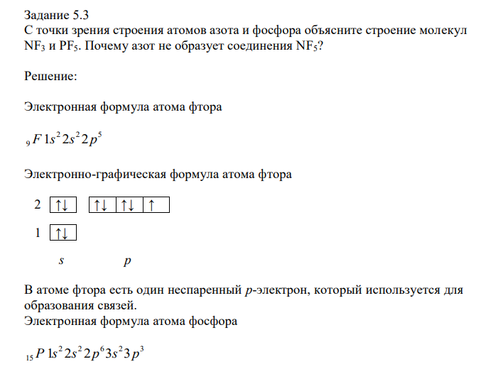 С точки зрения строения атомов азота и фосфора объясните строение молекул NF3 и PF5. Почему азот не образует соединения NF5? 