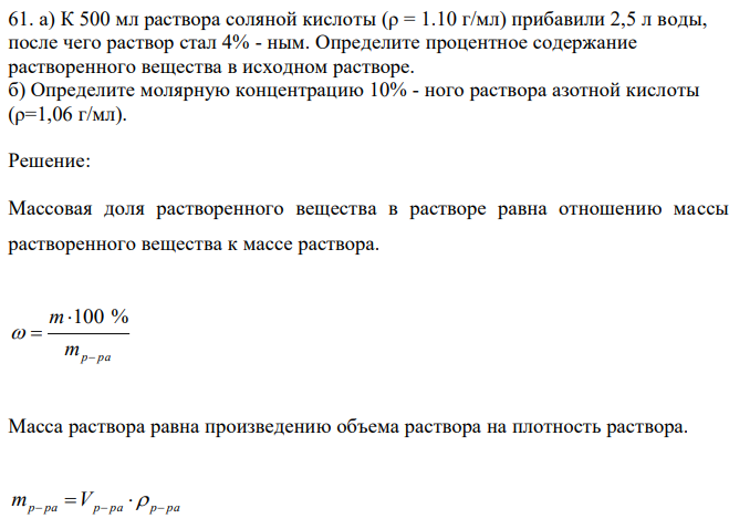  К 500 мл раствора соляной кислоты (ρ = 1.10 г/мл) прибавили 2,5 л воды, после чего раствор стал 4% - ным. Определите процентное содержание растворенного вещества в исходном растворе.  