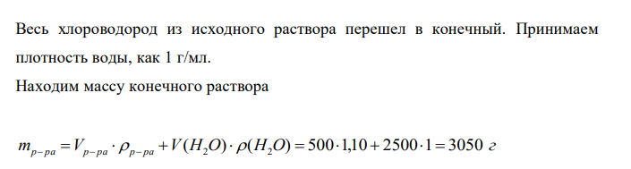  К 500 мл раствора соляной кислоты (ρ = 1.10 г/мл) прибавили 2,5 л воды, после чего раствор стал 4% - ным. Определите процентное содержание растворенного вещества в исходном растворе.  