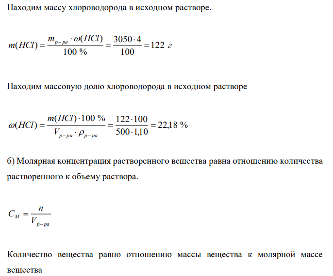  К 500 мл раствора соляной кислоты (ρ = 1.10 г/мл) прибавили 2,5 л воды, после чего раствор стал 4% - ным. Определите процентное содержание растворенного вещества в исходном растворе.  