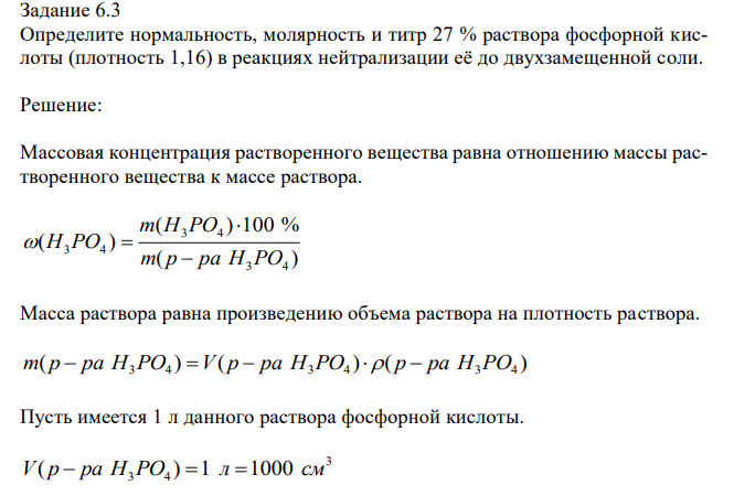 Определите нормальность, молярность и титр 27 % раствора фосфорной кислоты (плотность 1,16) в реакциях нейтрализации её до двухзамещенной соли. 