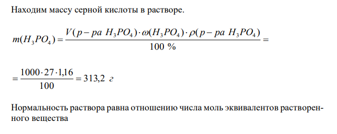 Определите нормальность, молярность и титр 27 % раствора фосфорной кислоты (плотность 1,16) в реакциях нейтрализации её до двухзамещенной соли. 