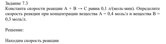 Константа скорости реакции А + B → C равна 0,1 л/(моль∙мин). Определите скорость реакции при концентрации вещества А = 0,4 моль/л и вещества В = 0,3 моль/л. 