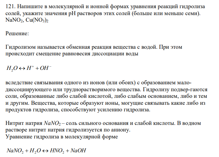  Напишите в молекулярной и ионной формах уравнения реакций гидролиза солей, укажите значения рН растворов этих солей (больше или меньше семи). NaNO2, Cu(NO3)2 