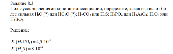 Пользуясь значениями констант диссоциации, определите, какая из кислот более сильная HlO (?) или HC1O (?); H2CO3 или H2S; H3PO4 или H3AsO4; H2O2 или H3BO3. 