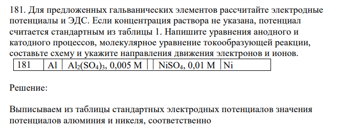  Для предложенных гальванических элементов рассчитайте электродные потенциалы и ЭДС. Если концентрация раствора не указана, потенциал считается стандартным из таблицы 1. Напишите уравнения анодного и катодного процессов, молекулярное уравнение токообразующей реакции, составьте схему и укажите направления движения электронов и ионов. 