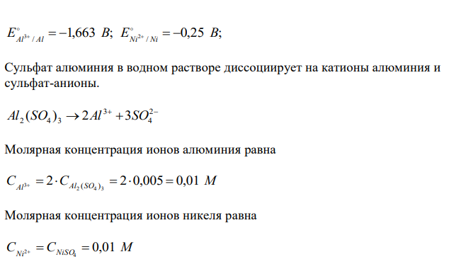  Для предложенных гальванических элементов рассчитайте электродные потенциалы и ЭДС. Если концентрация раствора не указана, потенциал считается стандартным из таблицы 1. Напишите уравнения анодного и катодного процессов, молекулярное уравнение токообразующей реакции, составьте схему и укажите направления движения электронов и ионов. 