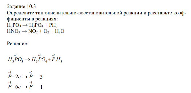 Определите тип окислительно-восстановительной реакции и расставьте коэффициенты в реакциях: H3PO3 → H3PO4 + PH3 HNO3 → NO2 + O2 + H2O 