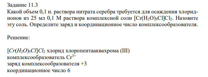 Какой объем 0,1 н. раствора нитрата серебра требуется для осаждения хлоридионов из 25 мл 0,1 М раствора комплексной соли [Cr(H2O)5Cl]Cl2. Назовите эту соль. Определите заряд и координационное число комплексообразователя. 