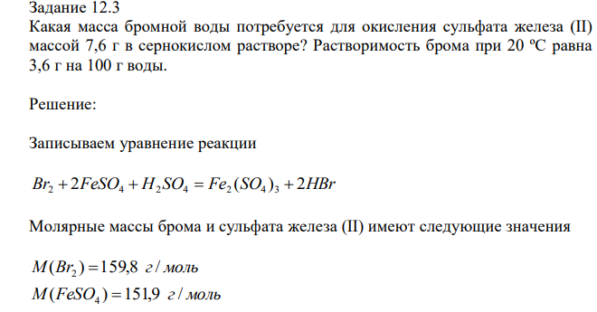 Какая масса бромной воды потребуется для окисления сульфата железа (II) массой 7,6 г в сернокислом растворе? Растворимость брома при 20 ºС равна 3,6 г на 100 г воды. 