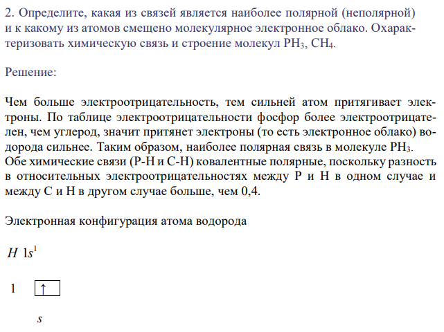 Определите, какая из связей является наиболее полярной (неполярной) и к какому из атомов смещено молекулярное электронное облако. Охарактеризовать химическую связь и строение молекул PH3, CH4.
