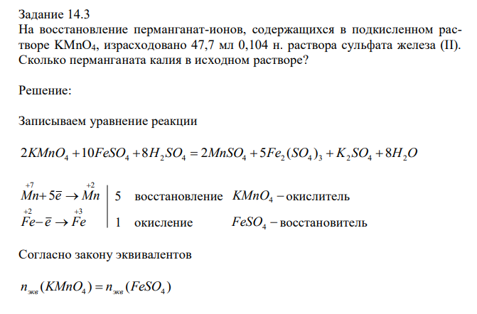 На восстановление перманганат-ионов, содержащихся в подкисленном растворе KMnO4, израсходовано 47,7 мл 0,104 н. раствора сульфата железа (II). Сколько перманганата калия в исходном растворе? 