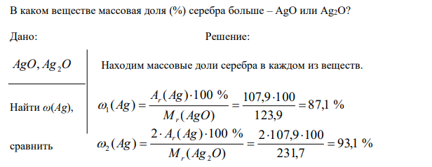 В каком веществе массовая доля (%) серебра больше – AgO или Ag2O?