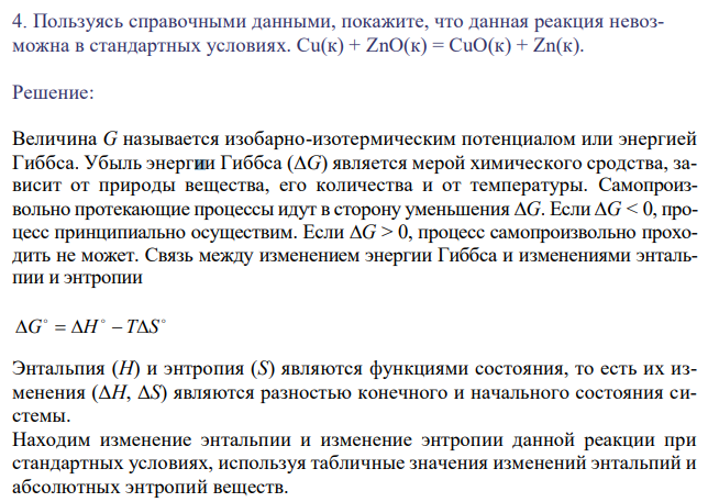 Пользуясь справочными данными, покажите, что данная реакция невозможна в стандартных условиях. Сu(к) + ZnO(к) = CuO(к) + Zn(к). 