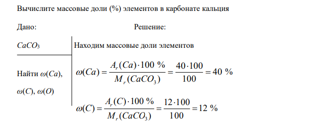  Вычислите массовые доли (%) элементов в карбонате кальция 