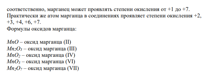  Какие степени окисления проявляет марганец? Напишите формулы его оксидов и гидроксидов. Как и почему изменяются их кислотно-основные свойства с возрастанием степени окисления марганца? С какими степенями окисления марганца вещества могут проявлять свойства: а) только окислительные; б) только восстановительные; в) как окислительные, так и восстановительные? Приведите примеры соответствующих веществ. 