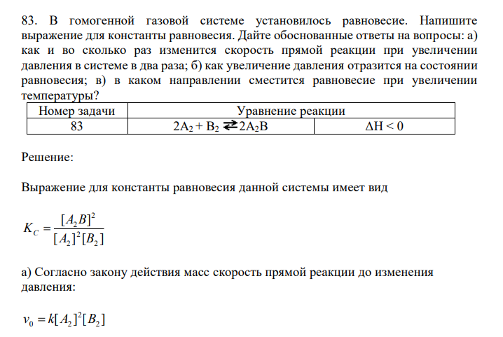  В гомогенной газовой системе установилось равновесие. Напишите выражение для константы равновесия. Дайте обоснованные ответы на вопросы: а) как и во сколько раз изменится скорость прямой реакции при увеличении давления в системе в два раза; б) как увеличение давления отразится на состоянии равновесия; в) в каком направлении сместится равновесие при увеличении температуры? 