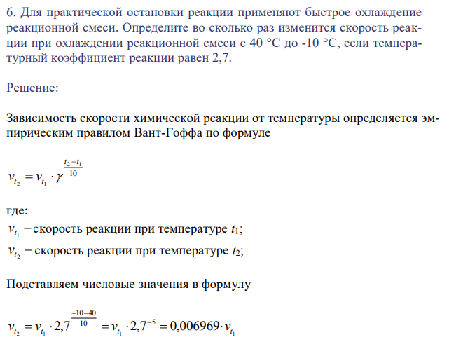 Для практической остановки реакции применяют быстрое охлаждение реакционной смеси. Определите во сколько раз изменится скорость реакции при охлаждении реакционной смеси с 40 °С до -10 °С, если температурный коэффициент реакции равен 2,7.  