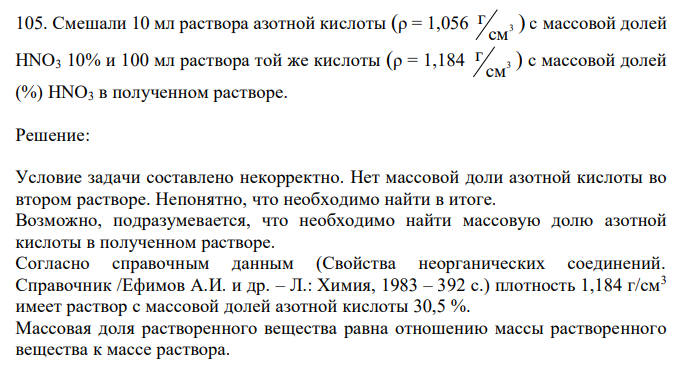  Смешали 10 мл раствора азотной кислоты (ρ = 1,056 3 см г ) с массовой долей HNO3 10% и 100 мл раствора той же кислоты (ρ = 1,184 3 см г ) с массовой долей (%) HNO3 в полученном растворе. 