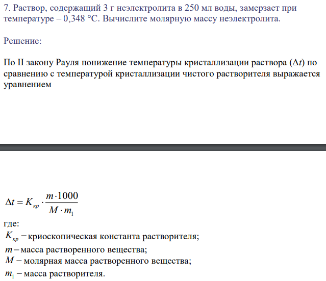 Раствор, содержащий 3 г неэлектролита в 250 мл воды, замерзает при температуре – 0,348 °С. Вычислите молярную массу неэлектролита.  