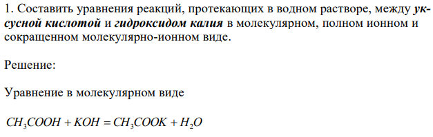 Составить уравнения реакций, протекающих в водном растворе, между уксусной кислотой и гидроксидом калия в молекулярном, полном ионном и сокращенном молекулярно-ионном виде. 