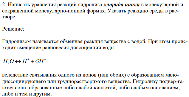 Написать уравнения реакций гидролиза хлорида цинка в молекулярной и сокращенной молекулярно-ионной формах. Указать реакцию среды в растворе. 