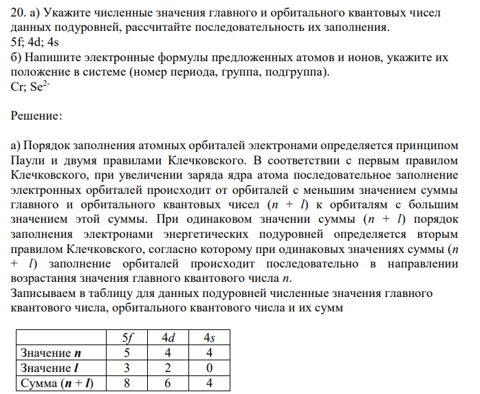  Укажите численные значения главного и орбитального квантовых чисел данных подуровней, рассчитайте последовательность их заполнения. 