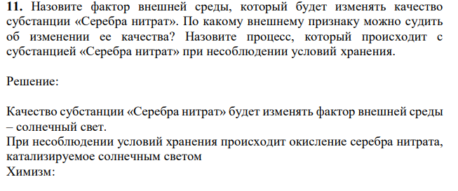  Назовите фактор внешней среды, который будет изменять качество субстанции «Серебра нитрат». По какому внешнему признаку можно судить об изменении ее качества? Назовите процесс, который происходит с субстанцией «Серебра нитрат» при несоблюдении условий хранения. 