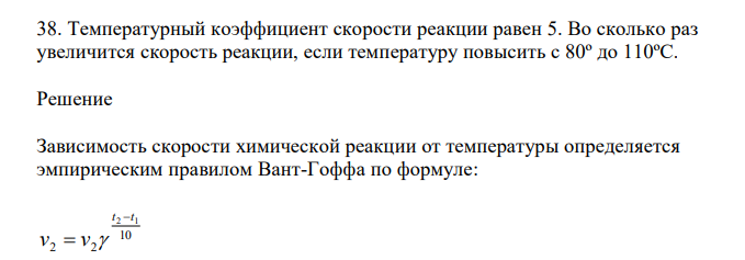  Температурный коэффициент скорости реакции равен 5. Во сколько раз увеличится скорость реакции, если температуру повысить с 80º до 110ºС. 