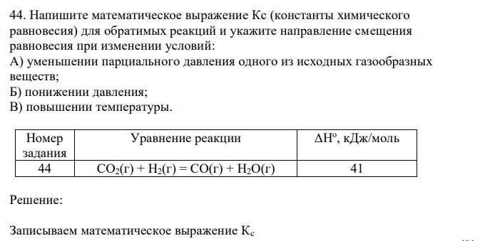 Напишите математическое выражение Кс (константы химического равновесия) для обратимых реакций и укажите направление смещения равновесия при изменении условий.