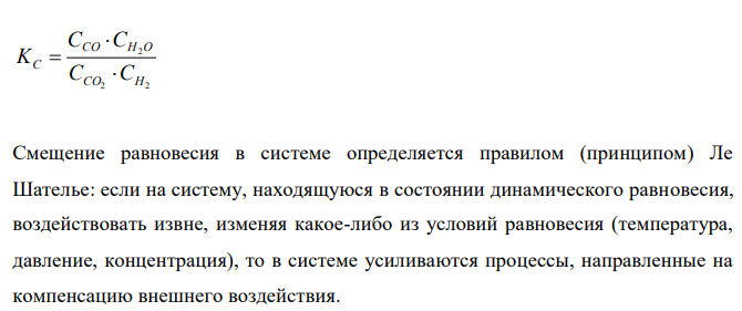 Напишите математическое выражение Кс (константы химического равновесия) для обратимых реакций и укажите направление смещения равновесия при изменении условий.