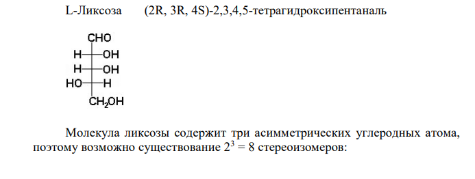 Напишите проекционные формулы Фишера молекулы ликсозы. Определите количество ее оптических изомеров. С помощью формул КоллиТоллен-са и Хеуорса приведите 4 таутомерные циклические формы Dликсозы. Назовите. Приведите схемы получения из ликсозы: а) озазона ликсозы, б) ликсуроновой кислоты, в) О-метил-2,3,4-триметил-α-D-ликсопиранозида. Продукт последней реакции гидролизуйте. Назовите. Какие дисахариды называются восстанавливающими? Приведите перспективную формулу (по Хеуорсу) молекулы целлобиозы. Дайте химическое название. С помощью соответствующих реакций подтвердите, что целлобиоза относится к восстанавливающим дисахаридам. Объясните связь структурных особенностей целлюлозы с ее механическими свойствами и химической устойчивостью. Приведите ее структурную формулу. 