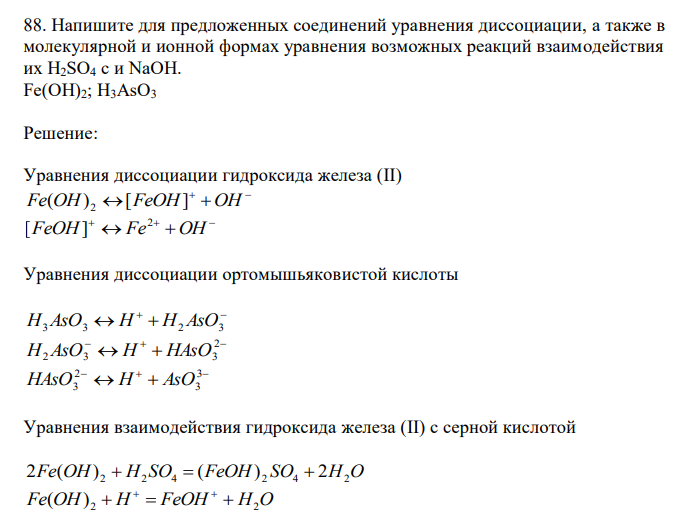  Напишите для предложенных соединений уравнения диссоциации, а также в молекулярной и ионной формах уравнения возможных реакций взаимодействия их H2SO4 с и NaOH. Fe(OH)2; H3AsO3 