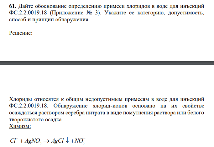  Дайте обоснование определению примеси хлоридов в воде для инъекций ФС.2.2.0019.18 (Приложение № 3). Укажите ее категорию, допустимость, способ и принцип обнаружения. 