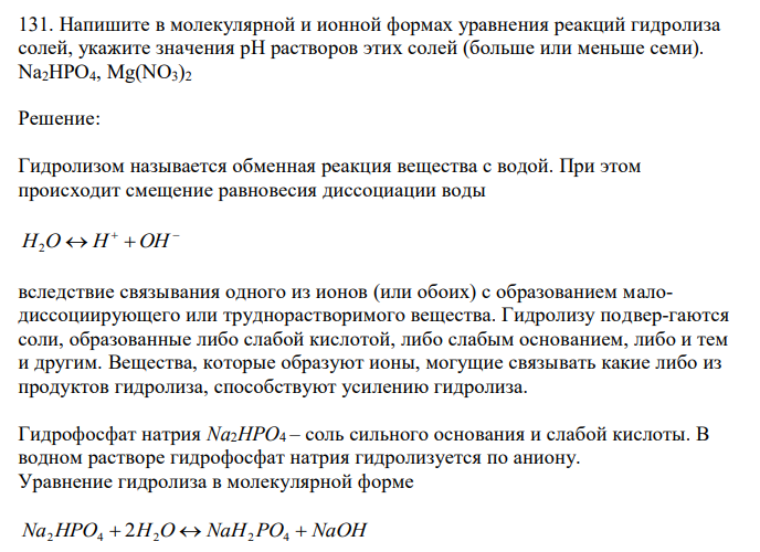  Напишите в молекулярной и ионной формах уравнения реакций гидролиза солей, укажите значения рН растворов этих солей (больше или меньше семи). Na2HPO4, Mg(NO3)2 