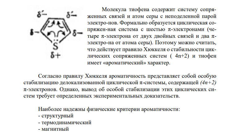 Охарактеризуйте электронное строение молекулы тиофена, перечислите критерии ароматичности. Напишите реакцию, применяемую для химической очистки бензола от тиофена при получении первого из каменноугольной смолы. Приведите схему получения из тиофена 5-нитротиофен-2-карбоновой кислоты. Приведите структурную формулу индола. Охарактеризуйте его ароматичность. Напишите структурные формулы производных индола, являющихся биологически активными веществами. 