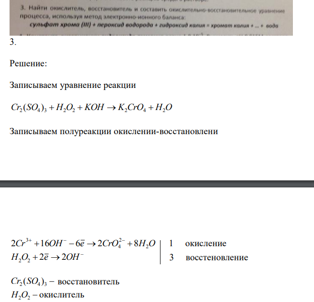 Найти окислитель, восстановитель и составить окислительно-восстановительное уравнение процесса, используя метод электронно-ионного баланса: сульфат хрома (III) + пероксид водорода + гидроксид калия = хромат калия + ... + вода