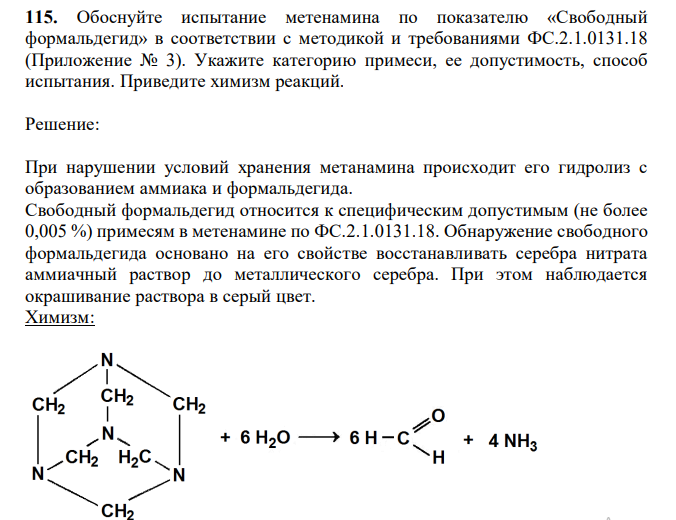  Обоснуйте испытание метенамина по показателю «Свободный формальдегид» в соответствии с методикой и требованиями ФС.2.1.0131.18 (Приложение № 3). Укажите категорию примеси, ее допустимость, способ испытания. Приведите химизм реакций. 