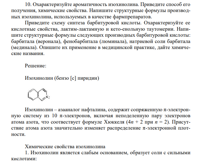 Охарактеризуйте ароматичность изохинолина. Приведите способ его получения, химические свойства. Напишите структурные формулы производных изохинолина, используемых в качестве фармпрепаратов. Приведите схему синтеза барбитуровой кислоты. Охарактеризуйте ее кислотные свойства, лактим-лактамную и кето-енольную таутомерии. Напишите структурные формулы следующих производных барбитуровой кислоты: барбитала (веронала), фенобарбитала (люминала), натриевой соли барбитала (мединала). Опишите их применение в медицинской практике, дайте химические названия. 