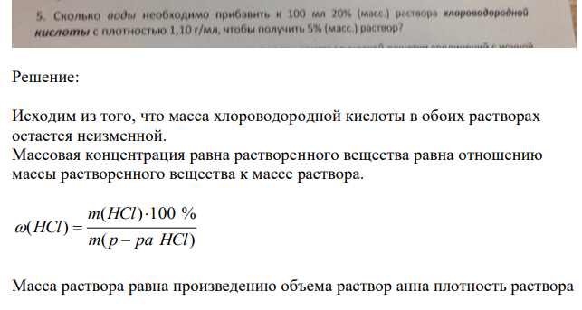 Сколько воды необходимо к 100 мл 20% (масс.) раствора хлороводородной кислоты с плотностью 1,10 г/мл, что бы получить 5% (масс.) раствор?