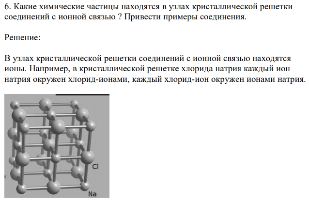 Какие химические частицы находятся в узлах кристаллической решетки соединений с ионной связью ? Привести примеры соединения. 