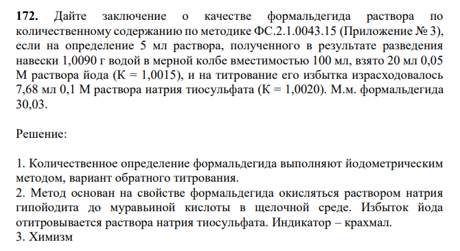  Дайте заключение о качестве формальдегида раствора по количественному содержанию по методике ФС.2.1.0043.15 (Приложение № 3), если на определение 5 мл раствора, полученного в результате разведения навески 1,0090 г водой в мерной колбе вместимостью 100 мл, взято 20 мл 0,05 М раствора йода (К = 1,0015), и на титрование его избытка израсходовалось 7,68 мл 0,1 М раствора натрия тиосульфата (К = 1,0020). М.м. формальдегида 30,03. 