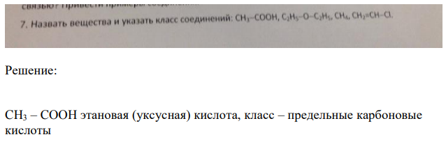 Назвать вещества и указать класс соединений: CH3 – COOH, С2H5 – O – C2H5, СH4, СH2=CH – Cl