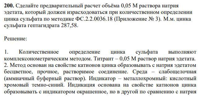  Сделайте предварительный расчет объёма 0,05 М раствора натрия эдетата, который должен израсходоваться при количественном определении цинка сульфата по методике ФС.2.2.0036.18 (Приложение № 3). М.м. цинка сульфата гептагидрата 287,58. 