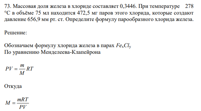  Массовая доля железа в хлориде составляет 0,3446. При температуре 278 °С в объёме 75 мл находится 472,5 мг паров этого хлорида, которые создают давление 656,9 мм рт. ст. Определите формулу парообразного хлорида железа. 