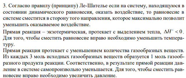 Как необходимо изменить температуру, давление и концентрацию, чтобы сместить равновесие вправо? 