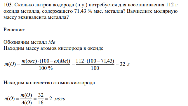  Сколько литров водорода (н.у.) потребуется для восстановления 112 г оксида металла, содержащего 71,43 % мас. металла? Вычислите молярную массу эквивалента металла? 