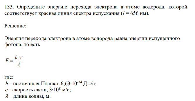  Определите энергию перехода электрона в атоме водорода, которой соответствует красная линия спектра испускания (l = 656 нм). 